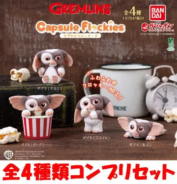 capsule flockies 그렘린 전 4종 컴프 리셋 [새상품] 가챠