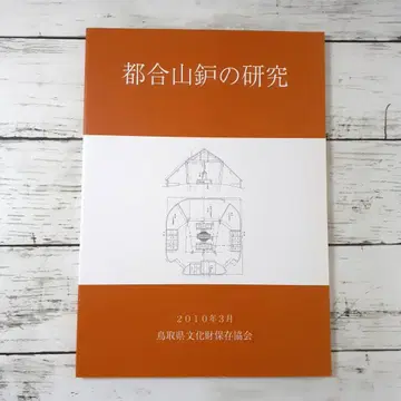 츠고야마 타타라의 연구 돗토리현 문화재 보존 협회