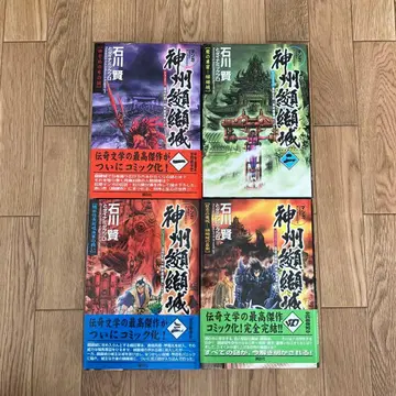 새상품급! 전권 초판! 신주 코케츠 성 전 4권 이시카와 켄