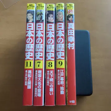 일본의 역사 7, 8, 9, 11권 + 사나다 유키무라 세트
