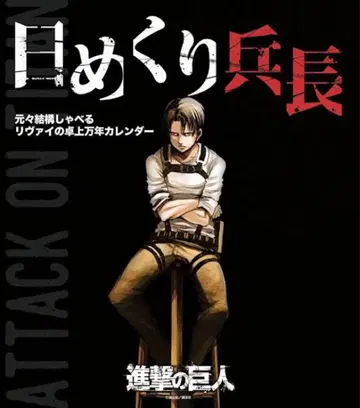 일력 병장 진격의 거인