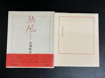 열풍 요시마스 고조 주오코론샤