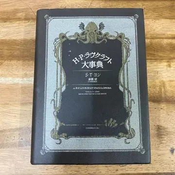 H P 러브크래프트 대사전 S T 요시