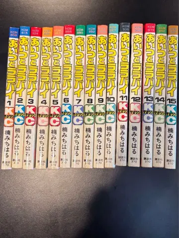 그 녀석과 라라바이 시게노 슈이치 1권 ~ 15권