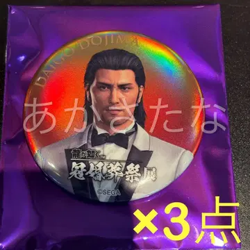 용과 같이 관혼상제전 캔뱃지 혼 도지마 다이고