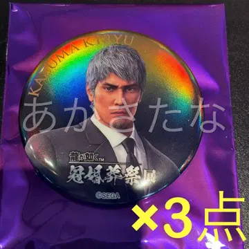 용과 같이 관혼상제전 캔뱃지 장례 키류 카즈마