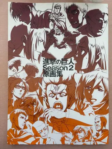 진격의 거인 원화집 season2