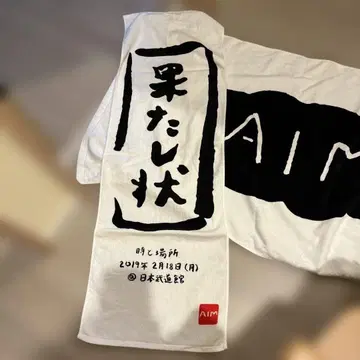 AIM 이벤트 타월 2019년 2월 18일 도전장 1장