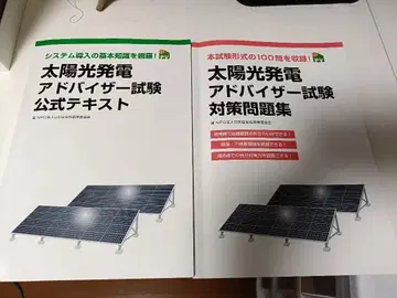 태양광 발전 어드바이저 시험 공식 텍스트 + 대책 문제집 세트