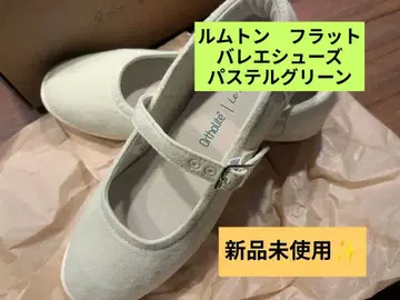 [ 미사용 새상품급 ] 플랫슈즈 24.0cm 루무톤 스위트 메리노울