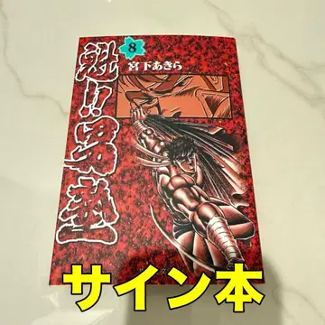 사인본 미야시타 아키라 !! 남자 8권 슈에이샤 문고 코믹판 소년 점프