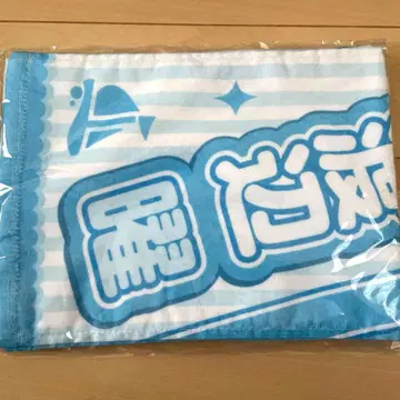 러브 라이브 선샤인!! 사이토 슈카 & 와타나베 요 아쿠아클럽 타월