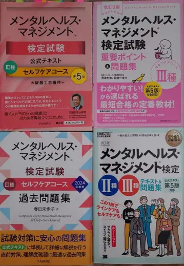 멘탈 헬스 매니지먼트 검정 시험 3종 공식 텍스트 과거 문제집