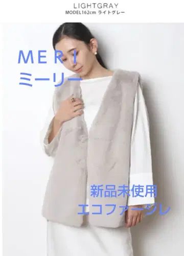 MERI 미 에코 퍼 베스트 미사용 새상품 라이트 그레이
