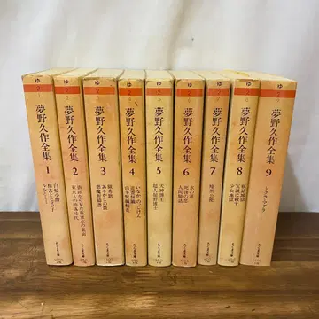 유메노 큐사쿠 전집 치쿠마 문고 전 11권 9권