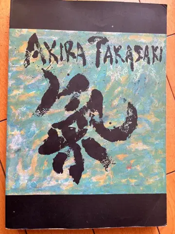 타카사키 아키라 기