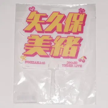 야쿠보 미오 부채 39th 언더 라이브