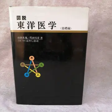 도설 동양 의학 기초편 무료배송 즉시 구매 가능