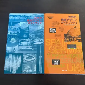 일본의 구조 디자인 가이드북 & 세계의 구조 디자인 가이드북 I