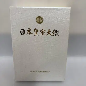 일본 황실 대감 관공청 자료 편찬회 제작