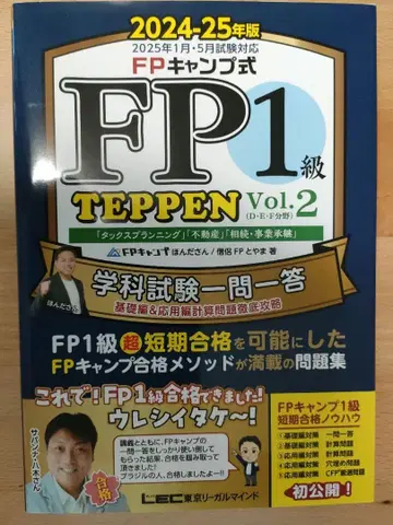 FP1급 TEPPEN Vol.2 2024-25년판