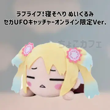 오사와 루리노 러브 라이브 네소베리 봉제 인형 세가 UFO 한정판