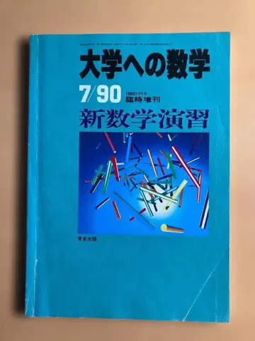 [레어] 신수학연습 대학으로의 수학 1990년 7월 임시 증간