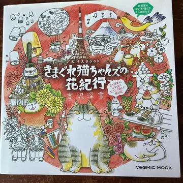 변덕스러운 고양이의 꽃 여행