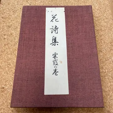 원판 꽃 시집 6 운무의 권