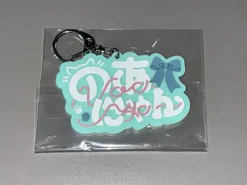 iLiFE! 와카바노아 생탄제 러버 키링 2024