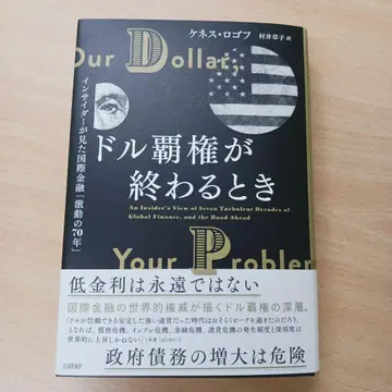 달러 패권이 끝날 때 내부자가 본 국제 금융 [격동의 70년]