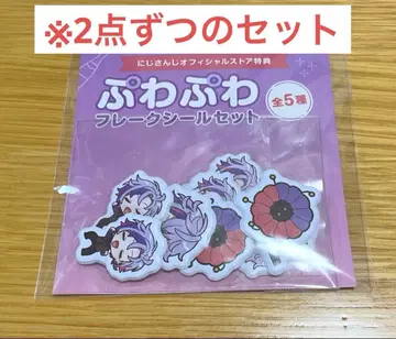 후와 미나토 플레이크 씰 니지산지