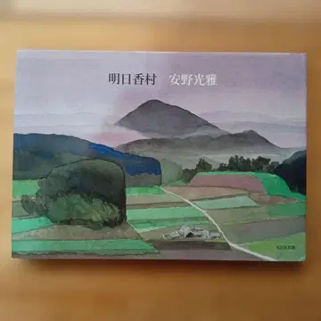 서명본 초판본 [ 아스카무라 ] 안노 미츠마사 ( 나라, 화집 )