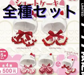 갈아입는 판초 전종 세트 컴플리트 고양이 토끼