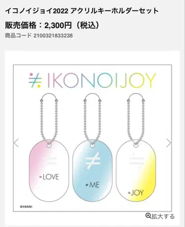 이코노이조이 2022 아크릴 키링 세트