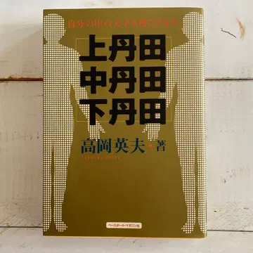 상단전 중단전 하단전 내면의 천재를 깨우다 타카오카 히데오