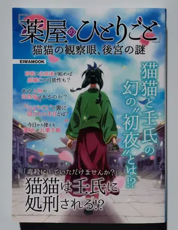 [ 약사의 혼잣말 ] 마오마오의 관찰안, 후궁의 수수께끼