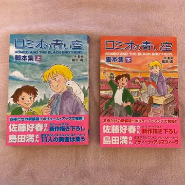 로미오의 푸른 하늘 각본집 상하권 세트