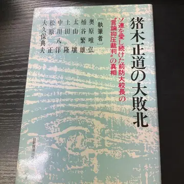 이노키 마사미치의 대패배