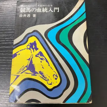 경마의 혈통 입문 시라이 토오루