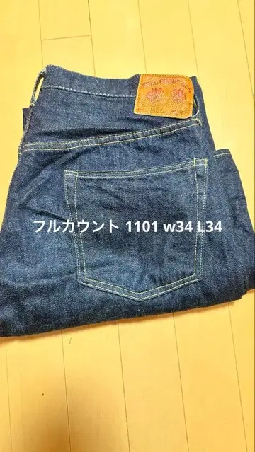 풀카운트 1101SS w34 슈퍼 스무스