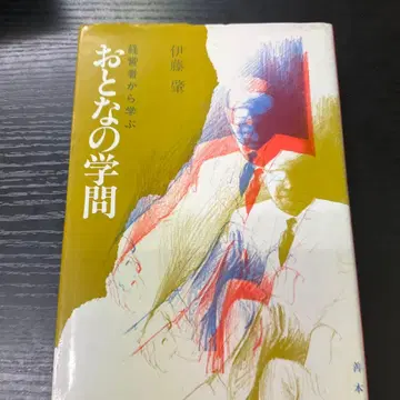 경영자에게 배우는 어른의 학문 이토 하지메