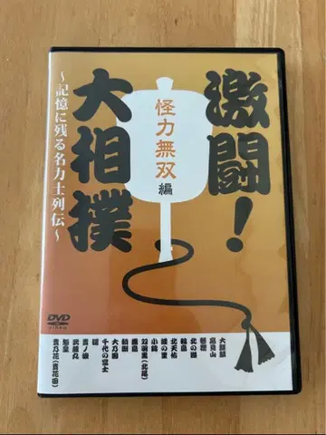 격투! 스모 괴력 무쌍편 DVD