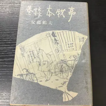 항담 혼모쿠테이 안도 쓰루오 도겐샤