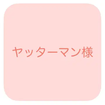 [ 예약 ] 얏타맨 님