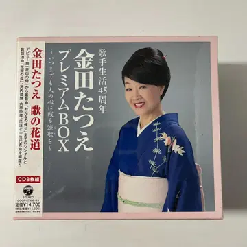 45주년 기념 카네다 타츠에 프리미엄 BOX ( CD 8장 세트 )