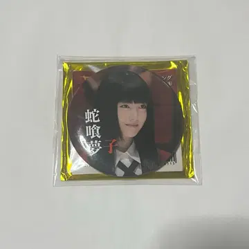 영화 카케구루이 절체절명 러시아 룰렛 뱀 몽자 캔뱃지 하마베 미나미