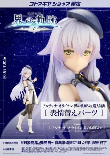 영웅전설 섬의 궤적 알티나 피규어 특전 포함