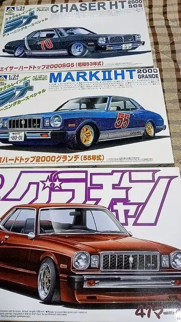 아오시마 마크2 체이서 3대 세트