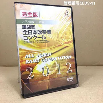 제60회 전일본 취주악 콩쿠르 전국 대회 완전판 DVD